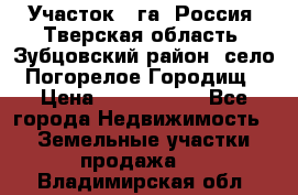 Участок 1 га ,Россия, Тверская область, Зубцовский район, село Погорелое Городищ › Цена ­ 1 500 000 - Все города Недвижимость » Земельные участки продажа   . Владимирская обл.